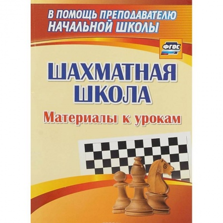 Шахматы. Шашки, книга Шахматная школа. Материалы к урокам купить по скидке