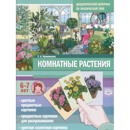 Развитие речи. Чтение, книга Комнатные растения. Дидактический материал по лексической теме. С 6 до 7 лет. ФГОС купить по скидке