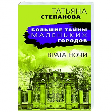 Отечественный женский детектив, книга Врата ночи купить по скидке