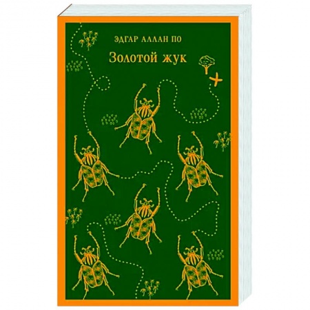 Зарубежная классика, книга Золотой жук купить по скидке
