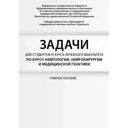 Неврология, книга Задачи для студентов IV курса лечебного факультета по курсу неврологии, нейрохирургии и медицинской генетики купить по скидке