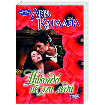 Никогда не лги леди