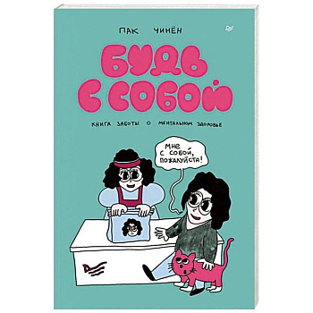 Будь с собой. Книга заботы о ментальном здоровье Будь с собой. Книга заботы о ментальном здоровье