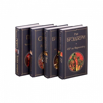 Летнее чтение для 8 класса (комплект из 4 книг: ''451' по Фаренгейту', 'Вино из одуванчиков', 'Айвенго', 'Человек, который смеется')