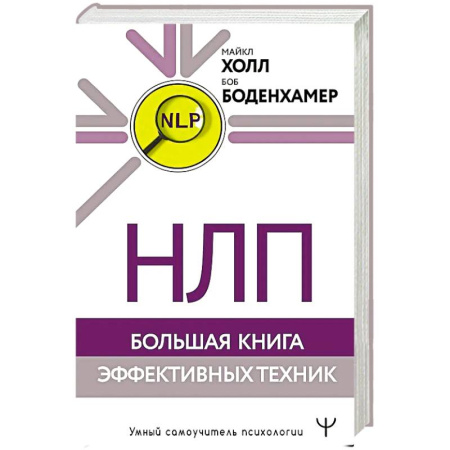 НЛП (нейро-лингвистическое программирование), книга НЛП. Большая книга эффективных техник купить по скидке