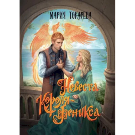 Русское фэнтези, книга Невеста Короля-Феникса купить по скидке