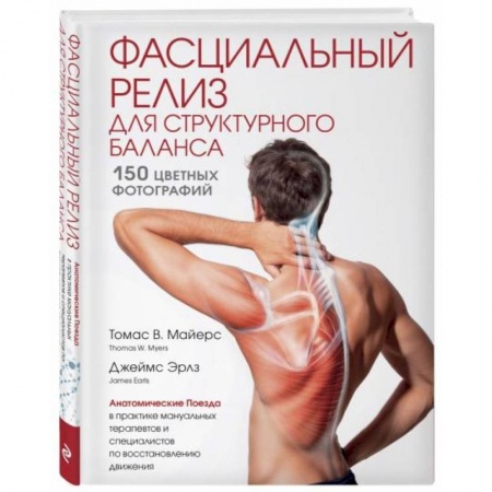 Массаж: лечебный, восточный, книга Фасциальный релиз для структурного баланса купить по скидке