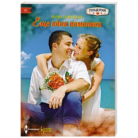 Книги, книга Еще одна помолвка купить по скидке