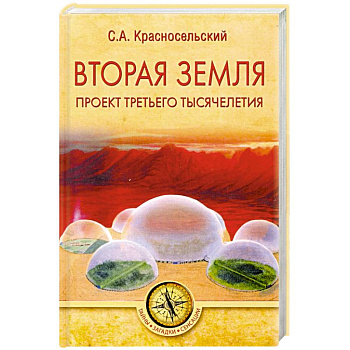 Вторая земля. Проект третьего тысячелетия Вторая земля. Проект третьего тысячелетия
