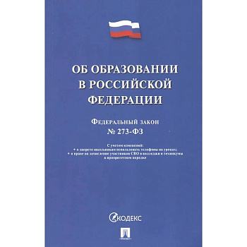 Об образовании в РФ №273-ФЗ