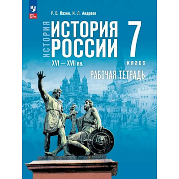 История России. XVI — конец XVII вв. 7 класс. Рабочая тетрадь