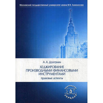 Хеджирование производными финансовыми инструментами: правовые аспекты Хеджирование производными финансовыми инструментами: правовые аспекты