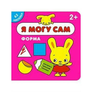 Я могу сам. Форма Я могу сам. Форма