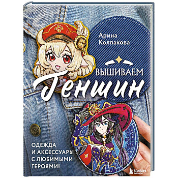 Вышиваем Геншин. Одежда и аксессуары с любимыми героями! Вышиваем Геншин. Одежда и аксессуары с любимыми героями!