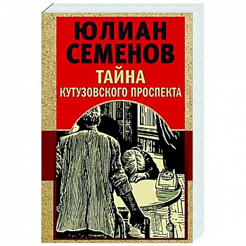 Тайна Кутузовского проспекта Тайна Кутузовского проспекта