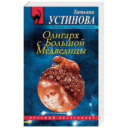 Отечественный женский детектив, книга Олигарх с Большой Медведицы купить по скидке