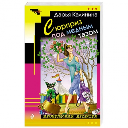 Отечественный женский детектив, книга Сюрприз под медным тазом купить по скидке