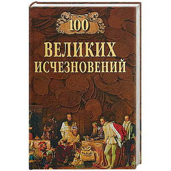 100 Великих исчезновений 100 Великих исчезновений