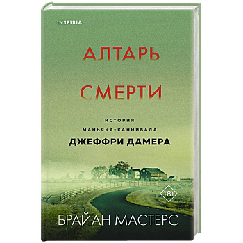 Алтарь смерти. История маньяка-каннибала Джеффри Дамера Алтарь смерти. История маньяка-каннибала Джеффри Дамера