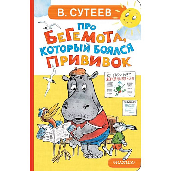 Про бегемота, который боялся прививок