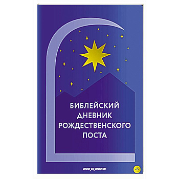 Библейский дневник Рождественского поста Библейский дневник Рождественского поста