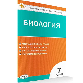 Контрольно-измерительный материал. Биология 7 класс НОВЫЙ ФГОС Контрольно-измерительный материал. Биология 7 класс НОВЫЙ ФГОС