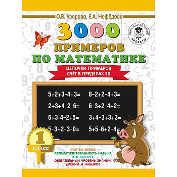 3000 примеров по математике. 1 класс. Цепочки примеров. Счёт в пределах 20 3000 примеров по математике. 1 класс. Цепочки примеров. Счёт в пределах 20