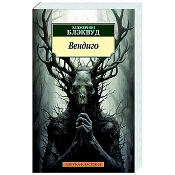 Вендиго Вендиго