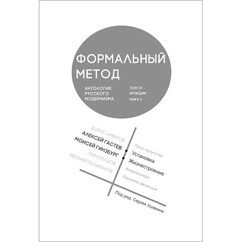 Формальный метод. Антология русского модернизма. Том 4. Книга 2 Формальный метод. Антология русского модернизма. Том 4. Книга 2