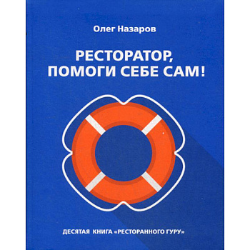 Ресторатор, помоги себе сам! Ресторатор, помоги себе сам!