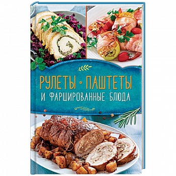 Рулеты, паштеты и фаршированные блюда Рулеты, паштеты и фаршированные блюда