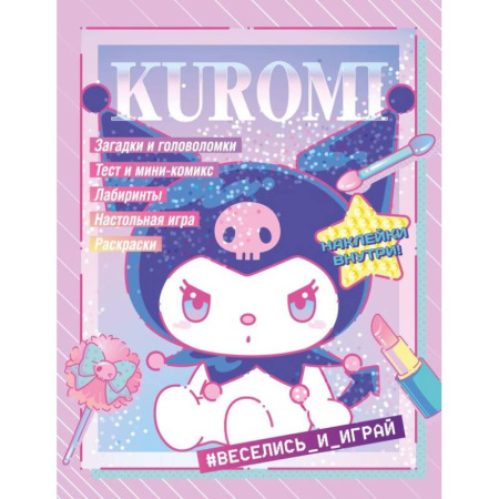 Кроссворды, головоломки, комиксы, книга Kuromi. Веселись и играй. С наклейками купить по скидке