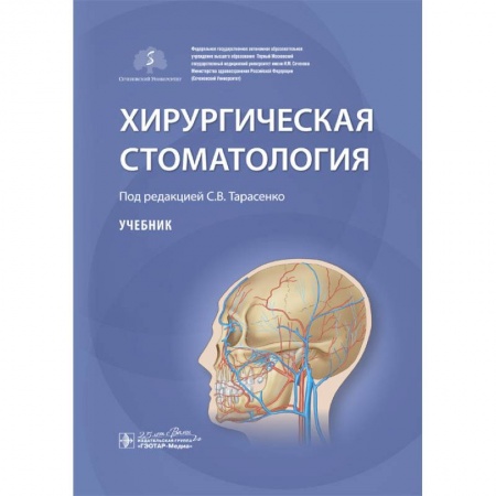 Стоматология, книга Хирургическая стоматология купить по скидке