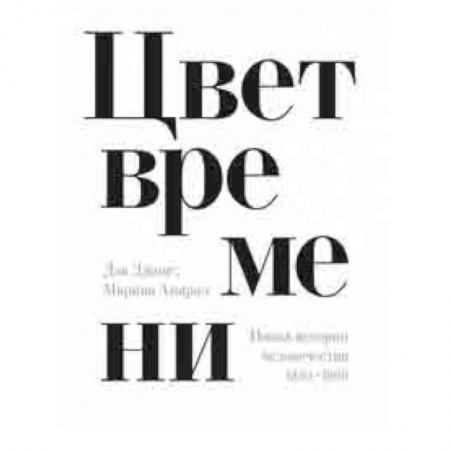 Философия. Логика. Этика, книга Цвет времени. Новая история человечества 1850–1960 купить по скидке