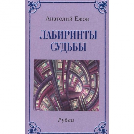 Русская поэзия, книга Лабиринты судьбы.Рубаи купить по скидке