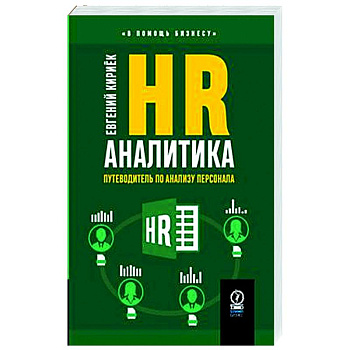 HR-аналитика. Путеводитель по анализу персонала HR-аналитика. Путеводитель по анализу персонала