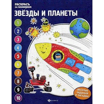 Звезды и планеты. Книжка-раскраска Звезды и планеты. Книжка-раскраска