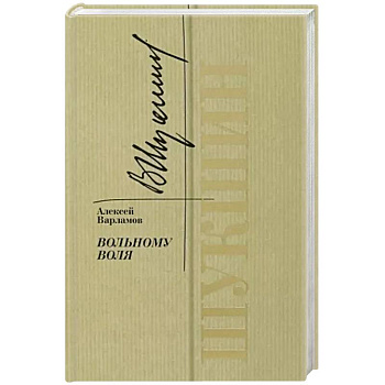 Шукшин. Вольному воля Шукшин. Вольному воля