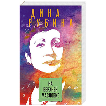 На Верхней Масловке На Верхней Масловке