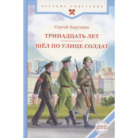 Исторические повести и рассказы, книга Тринадцать лет. Шел по улице солдат купить по скидке