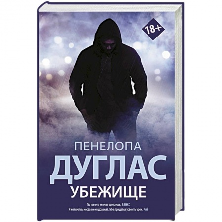 Зарубежная современная проза, книга Убежище купить по скидке