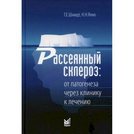 Специальная медицина, книга Рассеянный склероз: от патогенеза через клинику к лечению купить по скидке