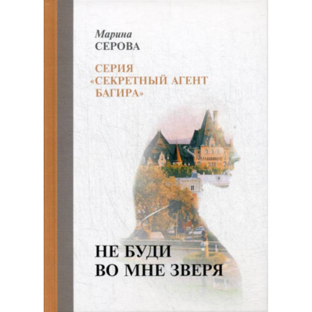 Классика отечественного детектива, книга Не буди во мне зверя купить по скидке