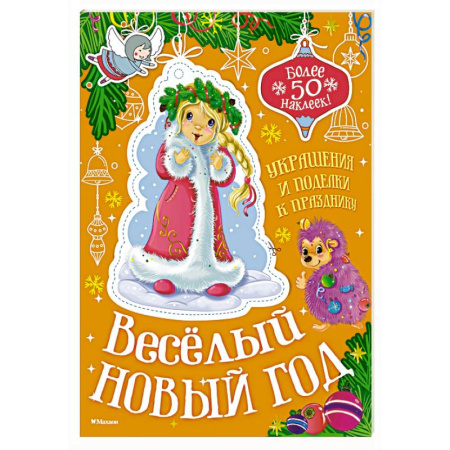Поделки, мастерилки, книга Весёлый Новый год купить по скидке