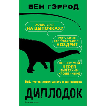 Диплодок Диплодок