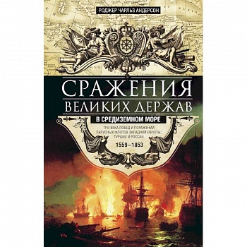 Сражения великих держав в Средиземном море Сражения великих держав в Средиземном море