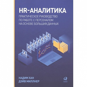 HR-аналитика HR-аналитика