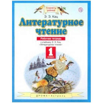 Литературное чтение. 1 класс. Рабочая тетрадь к учебнику Э. Э. Кац. ФГОС Литературное чтение. 1 класс. Рабочая тетрадь к учебнику Э. Э. Кац. ФГОС