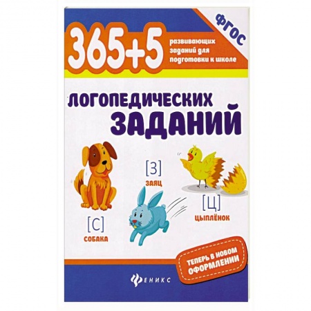 Методика обучения. Методические пособия для учителей, книга 365+5 логопедических заданий купить по скидке