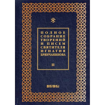 Полное собрание творений и писем святителя Игнатия Брянчанинова Полное собрание творений и писем святителя Игнатия Брянчанинова